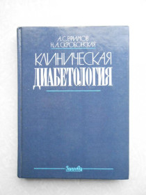 Видання - р. Издания - гг. ^/--/^ Ефимов А. С., Скробонская Н. А. Клиническая диабетология. ^_^^^ Ефімов А. С., Скробонська Н. А. Клінічна діабетологія. - фото фото фото