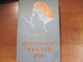 Видання - р. Издания - гг. ^/--/^ Гюго. Дев&amp;quot;яносто третій рік. Серія Бібліотека світової класики Держлітвидав 1959 ^_^^^ Гюго. Девяносто третий год. Серия Библиотека мировой классики Гослитвыдал 1959 - фото фото фото