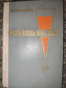 Видання - р. Издания - гг. ^/--/^ книга: ОВОЩИ, ПЛОДЫ, ВИНА, СОКИ 1967 /--/ г.; ^_^^^ Книга: ОВОЩИ, ПЛОДИ, ВИНА, СОКИ 1967 /--/ р. ; - фото фото фото