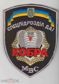 Інше Другое ^/--/^ Шеврон. Украина. МВД. Транспорт. ГАИ. Спецназ Кобра. ^_^^^ Шеврон. Україна. МВС. Транспорт. ДАІ. Спецназ Кобра. - фото фото фото