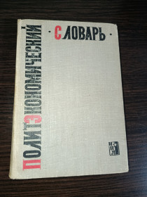 Видання - р. Издания - гг. ^/--/^ Политэкономический словарь под ред. Борисова ^_^^^ Політекономічний словник під ред. Борисова - фото фото фото