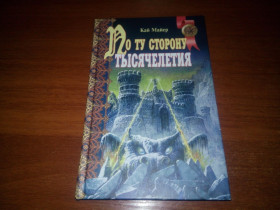 Видання - р. Издания - гг. ^/--/^ Кай Майер ПО ТУ СТОРОНУ ТЫСЯЧЕЛЕТИЯ ^_^^^ Кай Майєр по ТУ СТОРОНУ ТИСЯЧЛЕТІЯ - фото фото фото