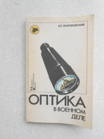 Видання - р. Издания - гг. ^/--/^ Разумовский И.Т. Оптика в военном деле. ^_^^^ Розумовський І.Т. Оптика у військовій справі. - фото фото фото