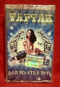 Касети Кассеты ^/--/^ Тартак, С. Положинський - Для Тєх Кто в Путі - 2007.  (MK) Касета. Ukraine. S/S. ^_^^^ Тартак, С. Положинский - Для Тех Кто в Путе - 2007. (MK) Касета. Ukraine. S/S. - фото фото фото