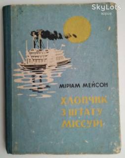 Видання - р. Издания - гг. ^/--/^ Міріам Мейсон - Хлопчик з штату Міссурі. Детская лит-ра: Проза зарубежных авторов 1968 ^_^^^ Мириам Мейсон - Мальчик из штата Миссури. Детская лит-ра: Проза зарубежных авторов 1968 - фото фото фото