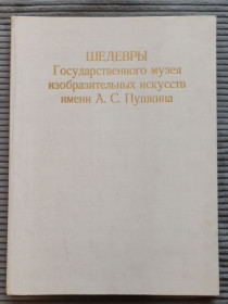 Видання - р. Издания - гг. ^/--/^ Шедевры Государственного музея изобразительных искусств имени А.С. Пушкина ^_^^^ Шедеври Державного музею образотворчих мистецтв імені О.С. Пушкіна - фото фото фото