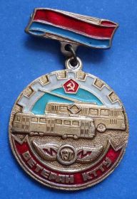 Пам'ятні і ювілейні Памятные и юбилейные ^/--/^ Ветеран КТТУ Киевское трамвайно-троллейбусное управление ^_^^^ Ветеран КТТУ Київське трамвайно-тролейбусне управління - фото фото фото