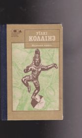 Художня література Художественная литература ^/--/^ Коллінз Місячний камінь ^_^^^ Коллинз Лунный камень - фото фото фото