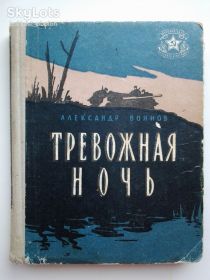 Видання - р. Издания - гг. ^/--/^ Александр Воинов Тревожная ночь Серия Библиотека солдата и матроса ^_^^^ Олександр Воїнов. Тривожна ніч. Бібліотека солдата і матроса - фото фото фото
