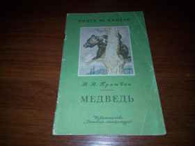 Видання - р. Издания - гг. ^/--/^ Пришвин МЕДВЕДЬ  (Рисунки И. Година) ^_^^^ Пришвін МЕДВЕДЬ (Малюнки І.ГОДИНА) - фото фото фото