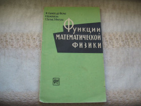 Видання - р. Издания - гг. ^/--/^ Кампе де Ферье и др. Функции математической физики 1963 г. ^_^^^ Кампе де Фер'є та ін. Функції математичної фізики 1963 р. - фото фото фото