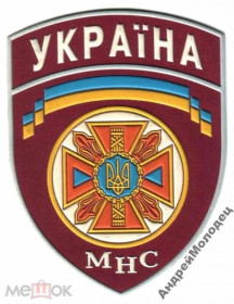 Інше Другое ^/--/^ Шеврон. Украина. МЧС. Пожарные. Спасатели. derk ^_^^^ Шеврон. Україна. МНС. Пожежні. Рятувальники. derk - фото фото фото