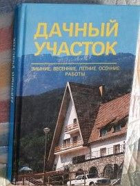 Видання - р. Издания - гг. ^/--/^ Дачный участок. ^_^^^ Дачна ділянка. - фото фото фото