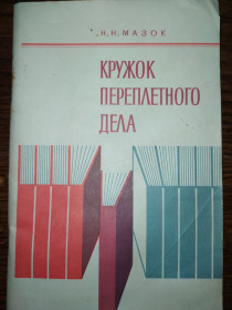 Видання - р. Издания - гг. ^/--/^ книга брошюра автора: Николая Николаевича Мазок. КРУЖОК ПЕРЕПЛЁТНОГО ДЕЛА. II-е изд. 1982 /--/ г. ^_^^^ Книга брошура автора: Миколи Миколайовича Мазок. КРУЖОК ПЕРЕПЛІТНОЇ Справи. II вид. 1982. - фото фото фото