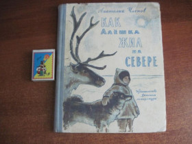 Видання - р. Издания - гг. ^/--/^ Членов А. Как Алешка жил на Севере. Худ. Ю.Ракутин М. Детлит 1965 ^_^^^ Членів А. Як Алешка жив на Півночі. Худ. Ю.Ракутін М. Детліт 1965 - фото фото фото