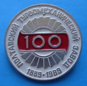 Пам'ятні і ювілейні Памятные и юбилейные ^/--/^ 100 лет Полтавский турбомеханический завод 1889-1989 ^_^^^ 100 років Полтавський турбомеханічний завод 1889-1989 - фото фото фото
