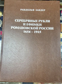 Книги Книги ^/--/^ Серебряные рубли и ефимки Романовской России  1654- 1915 ^_^^^ Срібні рублі і єфимки Романовської Росії 1654-1915 - фото фото фото
