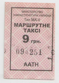 Талони і квитки Талоны и билеты ^/--/^ Талоны Билет на проезд автобус 9 грн МАРШРУТНЕ ТАКСІ Украина серия ААТН тип МА-2 маршрутка ^_^^^ Талоны Билет на проезд автобус 9 грн МАРШРУТНОЕ ТАКСИ Украина серия ААТН тип МА-2 маршрутка - фото фото фото