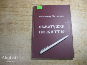 Історична література Историческая литература ^/--/^ самотужки по життю 2007 /--/ г ^_^^^ Самотужки по життю 2007 - фото фото фото