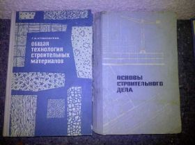Видання - р. Издания - гг. ^/--/^ книги: ОСНОВЫ СТРОИТЕЛЬНОГО ДЕЛА 1966. ОБЩАЯ ТЕХНОЛОГИЯ СТРОИТЕЛЬНЫХ МАТЕРИАЛОВ 1971 /--/ г. ^_^^^ Основи будівельної справи 1966. Загальна технологія будівельних матеріалів 1971 /--/ р. - фото фото фото