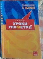 Довідкова література Справочная литература ^/--/^ С.П.Бабенко. Уроки геометрії 7 клас ^_^^^ С.П.Бабенко. Уроки геометрии 7 класс - фото фото фото