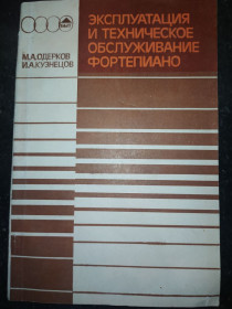 Видання - р. Издания - гг. ^/--/^ книга: ЭКСПЛУАТАЦИЯ И ТЕХНИЧЕСКОЕ ОБСЛУЖИВАНИЕ ФОРТЕПИАНО 1986 /--/ г. ^_^^^ ЕКСПЛУАТАЦІЯ І ТЕХНІЧНЕ ОБСЛУЖУВАННЯ ФОРТЕПІАНО 1986 /--/ р. - фото фото фото