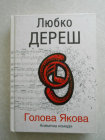 Видання - р. Издания - гг. ^/--/^ Дереш Любко. Голова Якова.Алхімічна комедія ^_^^^ Дереш Любко. Голова Якова. Алхимическая комедия - фото фото фото