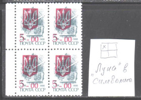 Транспорт Транспорт ^/--/^ Флот . Украина 1992 г **  - квартблок - трезубец - надпечатка ,  &amp;quot;ЛУНА   в символике  -  НЕ ЧАСТО ! ^_^^^ Флот . Україна 1992 р ** - квартблок - тризуб - наддрук, &amp;quot; ЛУНА в символіці - НЕ ЧАСТО! - фото фото фото