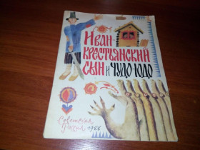 Видання - р. Издания - гг. ^/--/^ Иван-крестьянский сын и чудо-юдо  (Рисунки Е. Монина) ^_^^^ Іван-селянський син і диво-юдо (Рисунки Е. Моніна) - фото фото фото