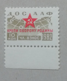 До  року До  года ^/--/^ Непочтовые марки СССР ДОСААФ 10 коп 1982  КРЕПИ ОБОРОНУ РОДИНЫ ^_^^^ Непоштові марки СРСР ДОСААФ 10 коп 1982 КРЕПІ ОБОРОНУ РОДИНИ - фото фото фото