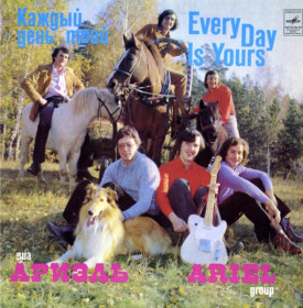 Платівки Пластинки ^/--/^ ВИА Ариэль - Каждый День Твой - 1981.    (LP). 12. Vinyl. Пластинка. Mint. ^_^^^ ВІА Аріель - Кожен День Твій - 1981. (LP). 12. Vinyl. Платівка. Mint. - фото фото фото