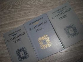 Видання - р. Издания - гг. ^/--/^ Евгений Федоров Каменный пояс  3 книги ^_^^^ Євген Федоров Кам'яний пояс 3 книги - фото фото фото