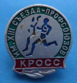 Спортивні Спортивные ^/--/^ Кросс им 12 съезда профсоюзов ^_^^^ Крос їм 12 з'їзду профспілок - фото фото фото