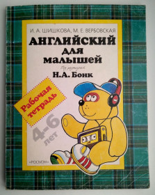Навчальна література Учебная литература ^/--/^ Английский для малышей 4-6 лет Рабочая тетрадь Шишкова И.А. Вербовская Под. ред. Бонк Н.А. 2007 ^_^^^ Англійська для малюків 4-6 років Робоча зошит Шишкова І.А. Вербовська Под. ред. Бонк Н.А. 2007 - фото фото фото