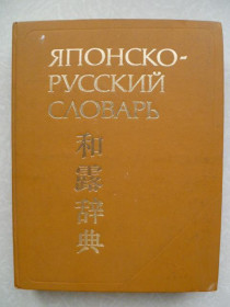 Видання - р. Издания - гг. ^/--/^ Лаврентьев Б.П., Немзер Л.А., Сыромятников Н.А. и др. Японско-русский словарь. Около 70000 слов. ^_^^^ Лаврентьев Б.П., Немзер Л.А., Сиромятников Н.А. та ін Японсько-російський словник. Близько 70000 слів. - фото фото фото