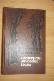 Видання - р. Издания - гг. ^/--/^ Ю. Семенов Семнадцать мгновений весны. ^_^^^ Ю. Сімнадцять миттєвостей весни. - фото фото фото