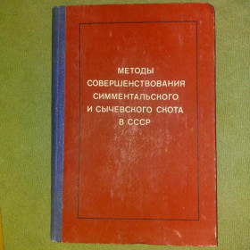 Видання - р. Издания - гг. ^/--/^ Методы совершенствования симментальского и сычевского скота в ссср	1982 ^_^^^ Методи вдосконалення симментальського і сичівської худоби в СРСР 1982 - фото фото фото