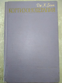 Видання - р. Издания - гг. ^/--/^ книга: КОРТИЗОНОТЕРАПИЯ. 1960; CORTISONE THERAPY. London, 1957 By J.H. GLYN ^_^^^ КОРТИЗОНОТЕРАПІЯ. 1960; CORTISONE THERAPY. London, 1957 By J.H. GLYN - фото фото фото