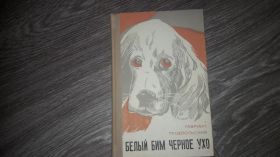 Видання - р. Издания - гг. ^/--/^ Белый Бим чёрное ухо  Гавриил Троепольский 1973 ^_^^^ Білий Бім чорне вухо Гавриїл Троєпольський 1973 - фото фото фото