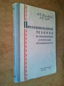 Видання - р. Издания - гг. ^/--/^ Противопожарная техника на предприятиях химической промышленности. 1961 г. ^_^^^ Протипожежна техніка на підприємствах хімічної промисловості. 1961 р. - фото фото фото