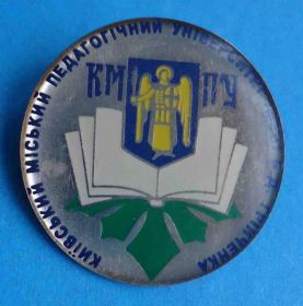 Пам'ятні і ювілейні Памятные и юбилейные ^/--/^ Киевский городской педадогический университет им Гринченка КМПУ герб ^_^^^ Київський міський педадогічний університет ім Грінченка КМПУ герб - фото фото фото