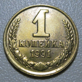 - - ^/--/^ СРСР 1 копійка 1991 року шт.2 /--/ А Л #39106 ^_^^^ СССР 1 копейка 1991 года шт. 2 /--/ А Л #39106 - фото фото фото