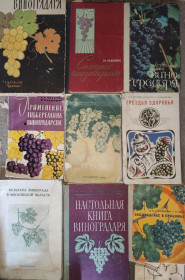 Видання - р. Издания - гг. ^/--/^ книги СТЕПНОЕ ВИНОГРАДАРСТВО. НАСТОЛЬНАЯ КНИГА ВИНОГРАДАРЯ. ДОСТИЖЕНИЯ ВИНОГРАДАРЕЙ. ГРОЗДЬЯ ЗДОРОВЬЯ. КУЛЬТУРА ВИНОГРАДА В МОСКОВСКОЙ ОБЛАСТИ. ВИНОГРАДНИКИ В ПРИАЗОВЬЕ. РАССКАЗЫ О ВИНОГРАДЕ. ВИНО ДЛЯ ВАШЕГО СТОЛА ^_^^^ Книги Степове винагородження. Настільна книга винограду. Застосування ГИББЕРЕЛІНА У ВИНОГРАДАРСТВІ. Досягнення виноградарів. ЗДОРОВ'Я. Культура винограду в Московській області. ВИНОГРАДНИКИ В ПРИАЗОВ'Я. Розповіді про виноград. Вино для вашого столу - фото фото фото