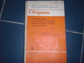 Видання - р. Издания - гг. ^/--/^ Сборник типовых норм строительных машин механизмов ^_^^^ Збірник типових норм будівельних машин механізмів - фото фото фото