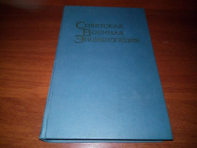 Видання - р. Издания - гг. ^/--/^ Советская военная энциклопедия   (Том 8) ^_^^^ Радянська військова енциклопедія (Том 8) - фото фото фото