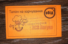 Місцеві випуски Местные выпуски ^/--/^ Талон, обід. Одеська обл. КСП Лагуна ^_^^^ Талон, обед. Одесская обл. КСП Лагуна - фото фото фото