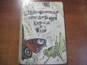 Видання - р. Издания - гг. ^/--/^ Ларри Ян. Необыкновенные приключения Карика и Вали.  Художник Фаина Васильева. Библиотечная серия. Л.: Детская литература 198 ^_^^^ Ларрі Ян. Незвичайні пригоди Карика і Валі. Художник Фаїна Васильєва. Бібліотечна серія. Л.: Дитяча література 198 - фото фото фото