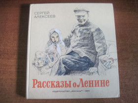 Видання - р. Издания - гг. ^/--/^ алексеев. рассказы о ленине. гальдяев. малыш  1983 ^_^^^ Олексіївські оповідання про леніну. гальдяїв. малюк 1983 - фото фото фото