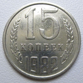 - - ^/--/^ СРСР 15 копійок 1982 року шт.2 #39508 ^_^^^ СССР 15 копеек 1982 года шт. 2 #39508 - фото фото фото