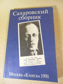 Видання - р. Издания - гг. ^/--/^ Сахаровский сборник - 1981 ^_^^^ Сахаровський збірник - 1981 - фото фото фото